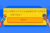 2021江西财经大学专升本录取通知书什么时候发？在哪个校区？