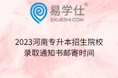 2023河南专升本招生院校录取通知书邮寄时间