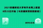 2021安徽财经大学专升本网上报道8月22日开始【与安徽财贸职院联培】