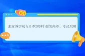 张家界学院专升本2024年招生简章、考试大纲