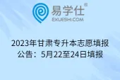 2023年甘肃专升本志愿填报公告：5月22至24日填报