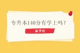 专升本140分有学上吗？有些省份能上有些不能上！