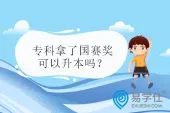 专科拿了国赛奖可以升本吗？可直接升本！