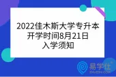 2022佳木斯大学专升本开学时间8月21日，入学须知