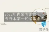 2022年内蒙古财经大学专升本录取名单曝光 吸吸欧气看有你吗？