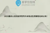 2023重庆人文科技学院专升本免试生预录取名单公布！