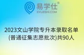 2023文山学院专升本录取名单(普通征集志愿批次)共90人