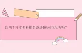 四川专升本专科排名没进40%可以报考吗？