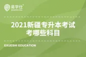 2021新疆专升本考试考哪些科目？考试科目有政治和语文