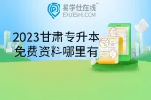 2023甘肃专升本免费资料哪里有