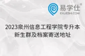 2023泉州信息工程学院专升本新生群及档案寄送地址