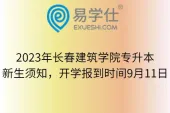 2023年长春建筑学院专升本新生须知，开学报到时间9月11日