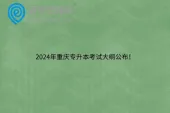 2024年重庆专升本考试大纲公布！语文、数学、英语、计算机