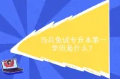 当兵免试专升本第一学历是什么？是本科还是专科？