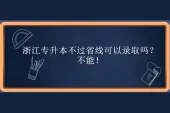 浙江专升本不过省线可以录取吗？不能！