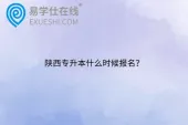 陕西专升本什么时候报名？