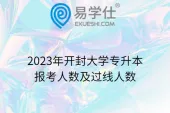 2023年开封大学专升本报考人数及过线人数