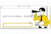 陕西专升本考试时间、考试科目、考试题型！