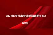 2022年专升本考试时间最新汇总！