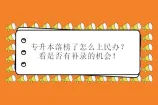 专升本落榜了怎么上民办？看是否有补录的机会！