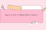 海南专升本各个分数段可报考专业盘点！