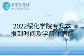 2022绥化学院专升本报到时间及学费住宿费