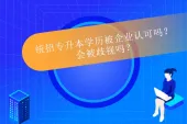 统招专升本学历被企业认可吗？会被歧视吗？
