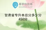 甘肃省专升本总分多少分?450分