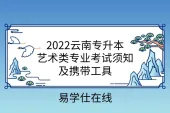 2022云南专升本艺术类专业考试须知及携带工具