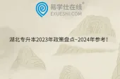 湖北专升本2023年政策盘点~2024年参考！