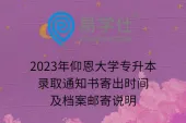 2023年仰恩大学专升本录取通知书寄出时间及档案邮寄说明