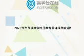 2023贵州民族大学专升本专业课成绩查询！