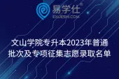 文山学院专升本2023年普通批次及专项征集志愿录取名单