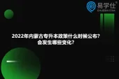 2022年内蒙古专升本政策什么时候公布？会发生哪些变化？