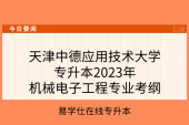 天津中德应用技术大学专升本2023年机械电子工程专业考纲