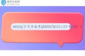 2024辽宁专升本考试时间为5月11日-12日