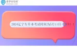 2024辽宁专升本考试时间为5月11日-12日