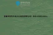 宜春学院专升本2023招生简章公布！招生计划共1000人