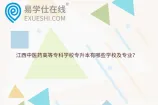 江西中医药高等专科学校专升本有哪些学校及专业？