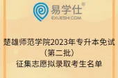 楚雄师范学院2023年专升本免试（第二批）征集志愿拟录取考生名单