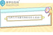山西专升本报名体检有什么要求？