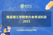 南昌理工学院专升本考试科目2021