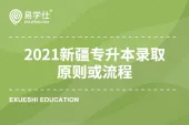 2021新疆专升本录取原则或流程是怎么样的呢？