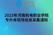 2023年河南机电职业学院专升本现场信息采集通知