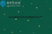 2024河南专升本考试时间具体为4月1日！