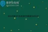 2024河南专升本考试时间具体为4月1日！