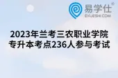 2023年兰考三农职业学院专升本考点236人参与考试
