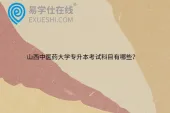 山西中医药大学专升本考试科目有哪些？