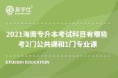 2021海南专升本考试科目有哪些 考2门公共课和1门专业课
