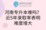 河南专升本难吗？近5年录取率表明难度增大